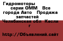 Гидромоторы Sauer Danfoss серии ОММ - Все города Авто » Продажа запчастей   . Челябинская обл.,Касли г.